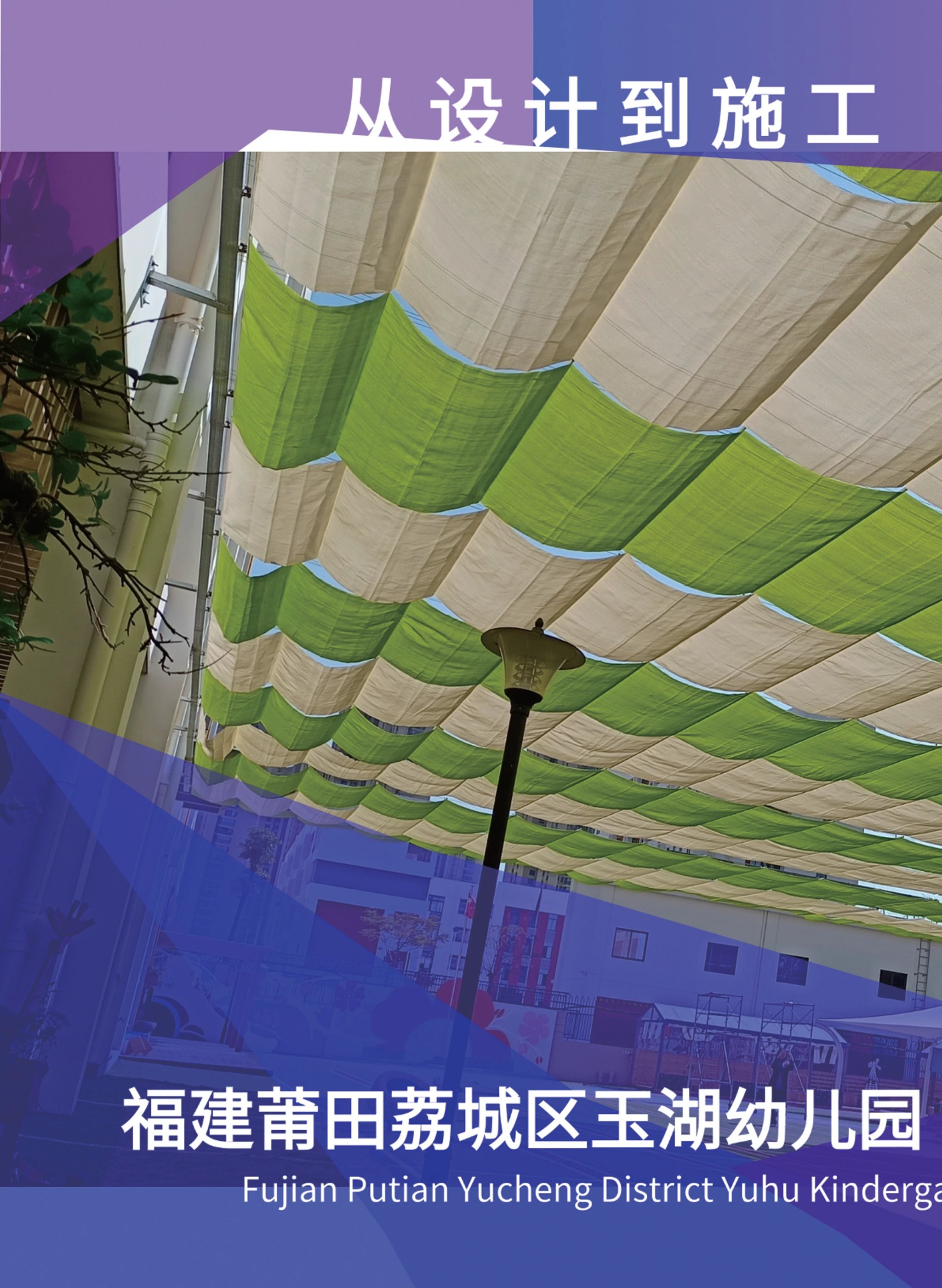 福建莆田荔城区玉湖幼儿园遮阳天幕项目