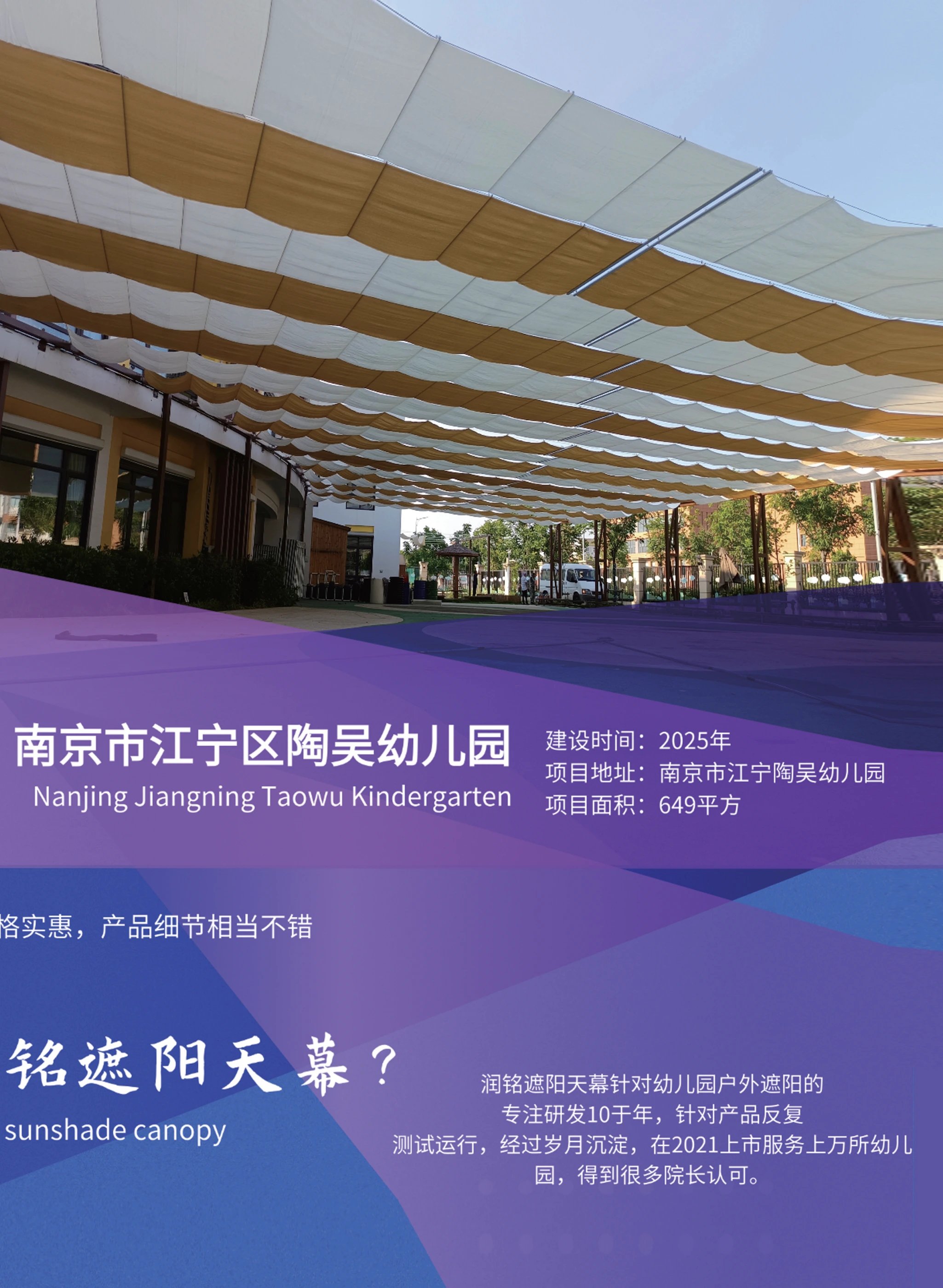 南京市江宁区陶吴幼儿园遮阳天幕项目