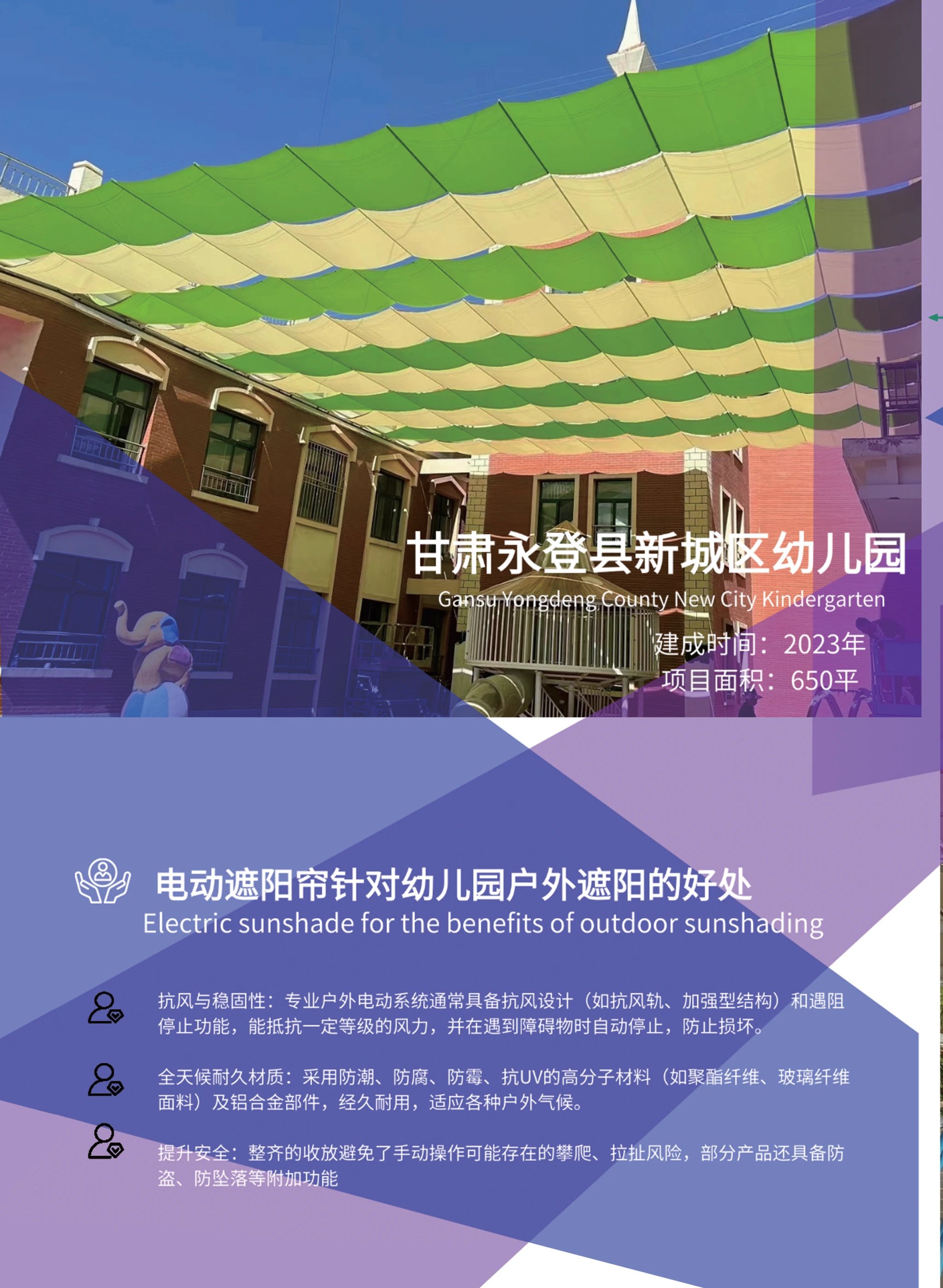 甘肃永登县新城区幼儿园遮阳天幕项目